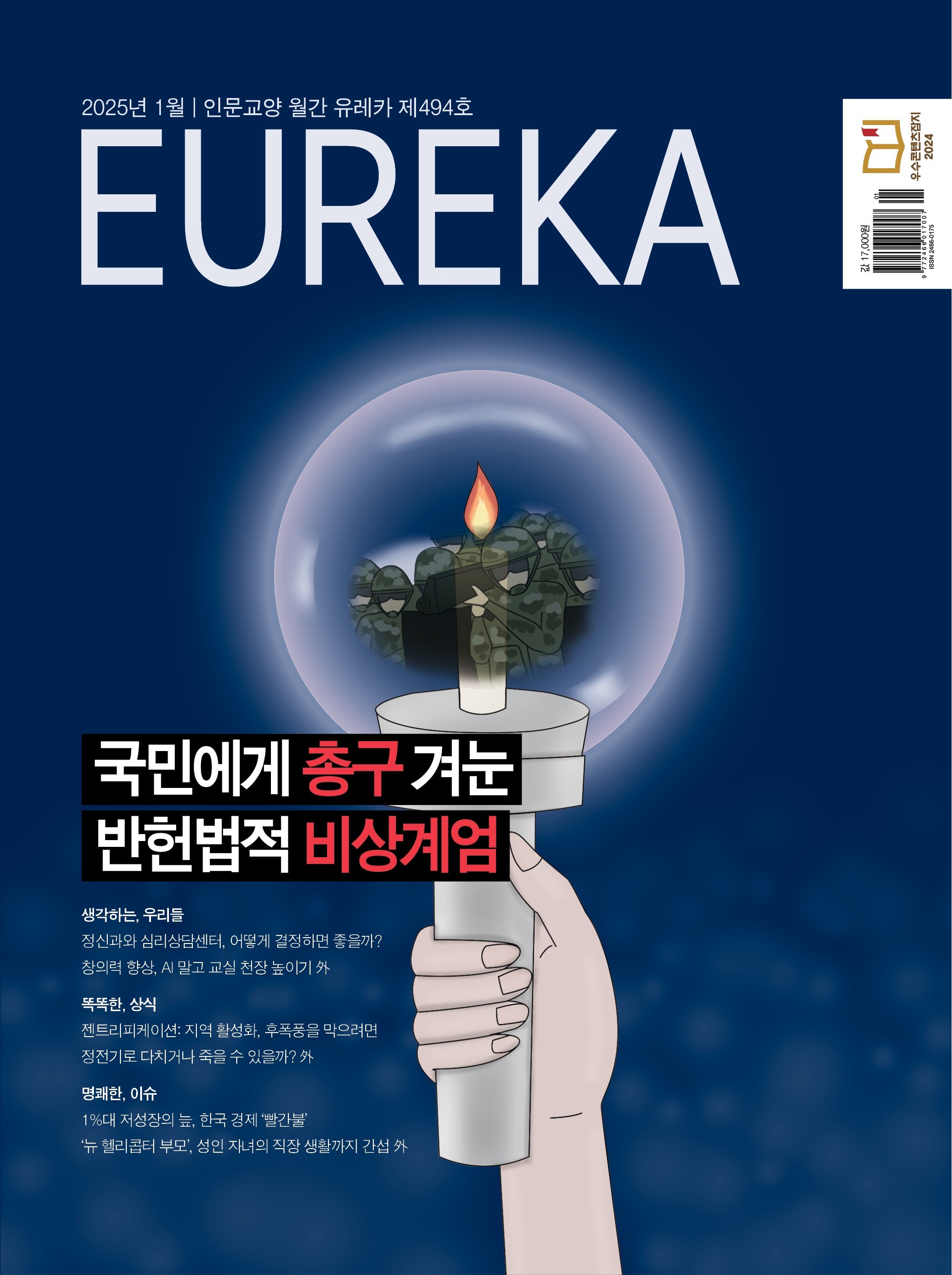 월간 유레카 목차 반헌법적 비상계엄 특집 | 494호(2025.1)